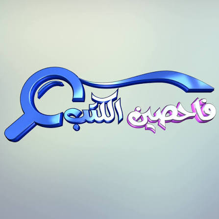 فاحصين الكتب